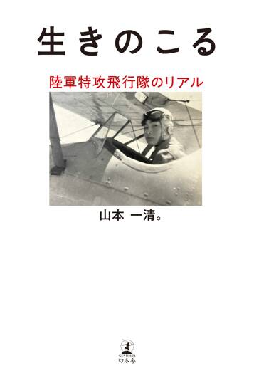 生きのこる 陸軍特攻飛行隊のリアル