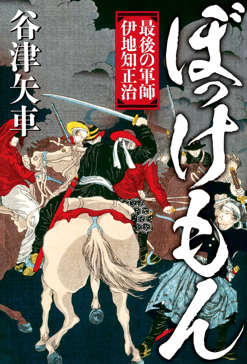 ぼっけもん 最後の軍師 伊地知正治』谷津矢車 | 幻冬舎