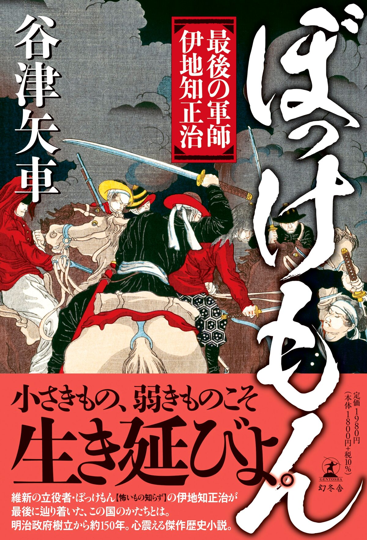 ぼっけもん 最後の軍師 伊地知正治