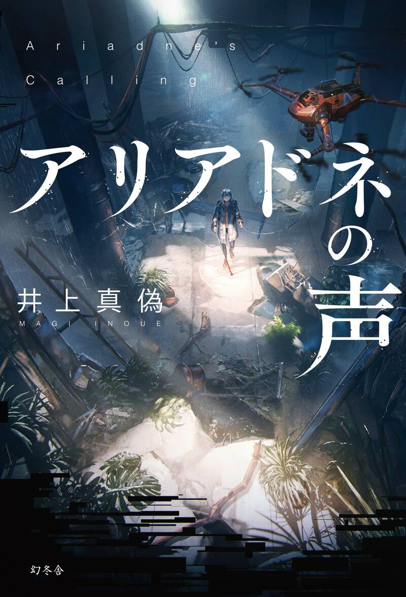 アリアドネの声』井上真偽 | 幻冬舎