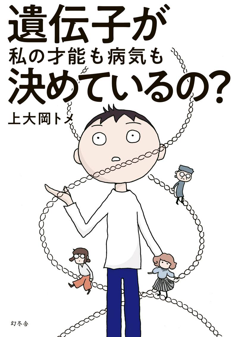 遺伝子が私の才能も病気も決めているの？』上大岡トメ | 幻冬舎