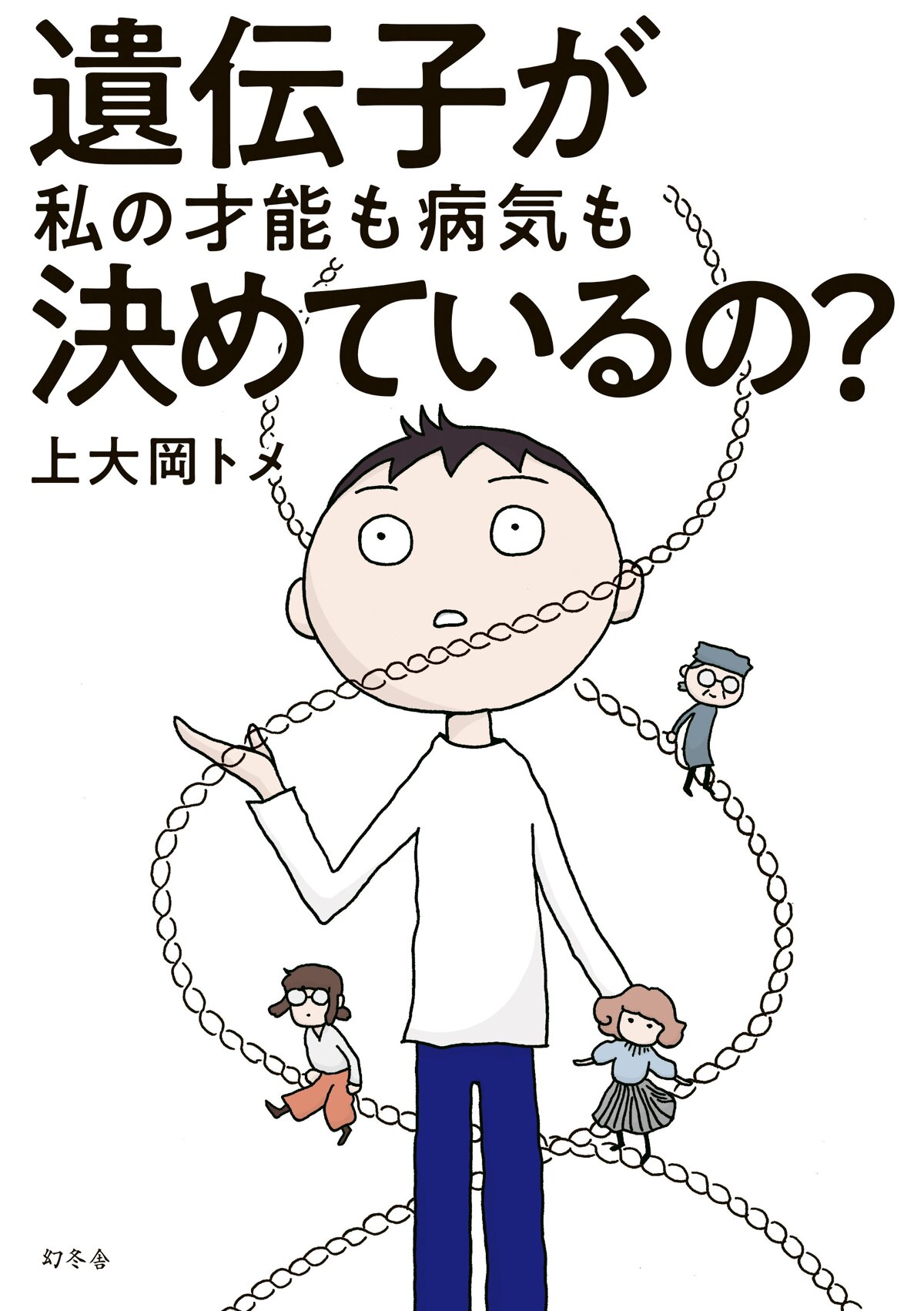 遺伝子が私の才能も病気も決めているの？