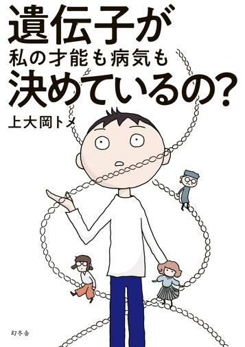 遺伝子が私の才能も病気も決めているの？