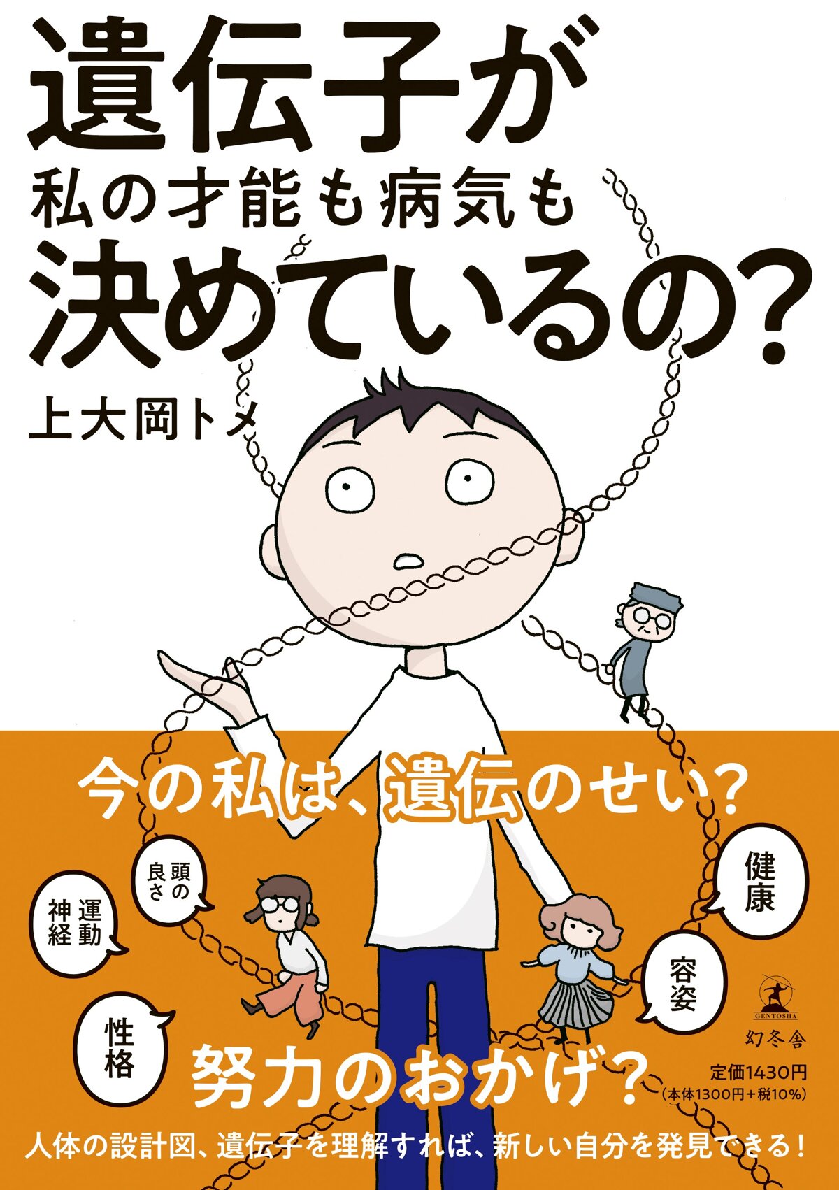 遺伝子が私の才能も病気も決めているの？