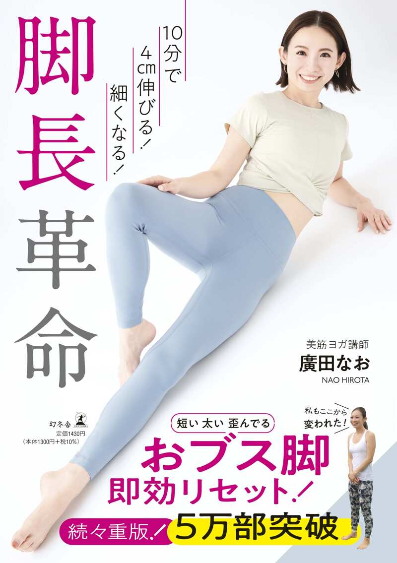 10分で4cm伸びる！細くなる！ 脚長革命』廣田なお | 幻冬舎
