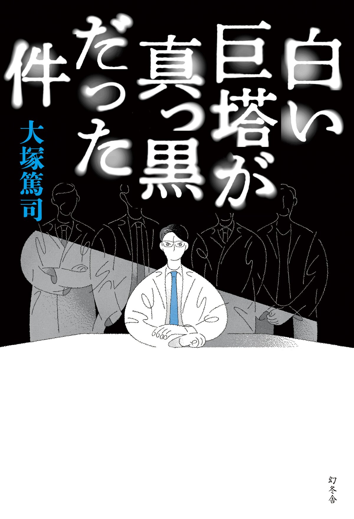 白い巨塔が真っ黒だった件