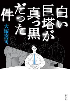 大塚篤司先生『白い巨塔が真っ黒だった件』WEBサイン会＆インスタライブのお知らせ＠大垣書店京都本店