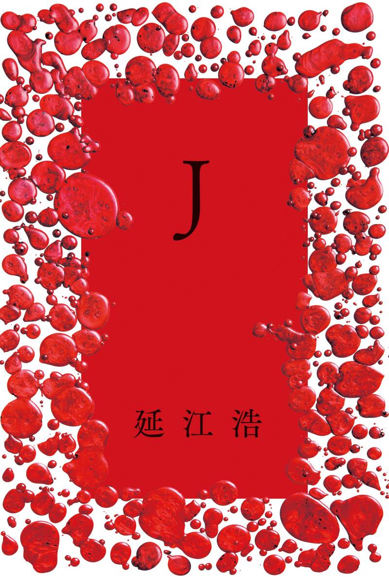 J』延江浩 | 幻冬舎