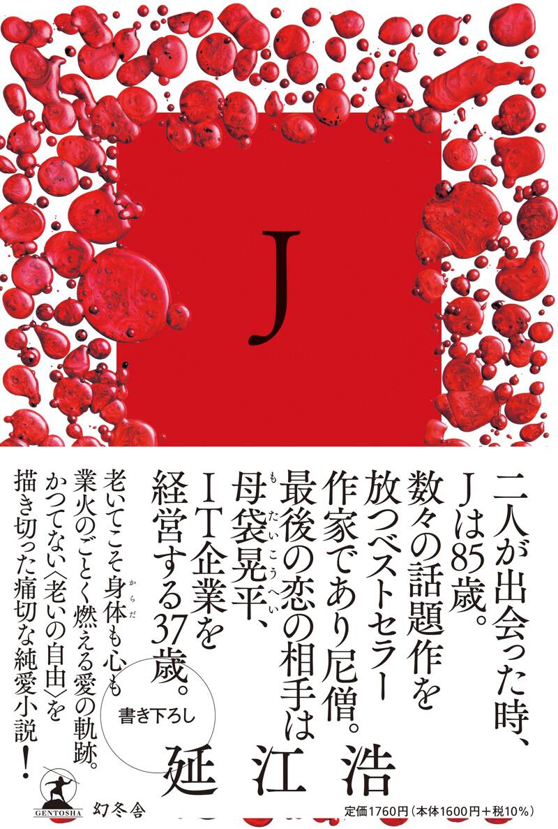J』延江浩 | 幻冬舎