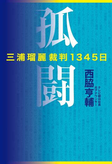 孤闘 三浦瑠麗裁判1345日