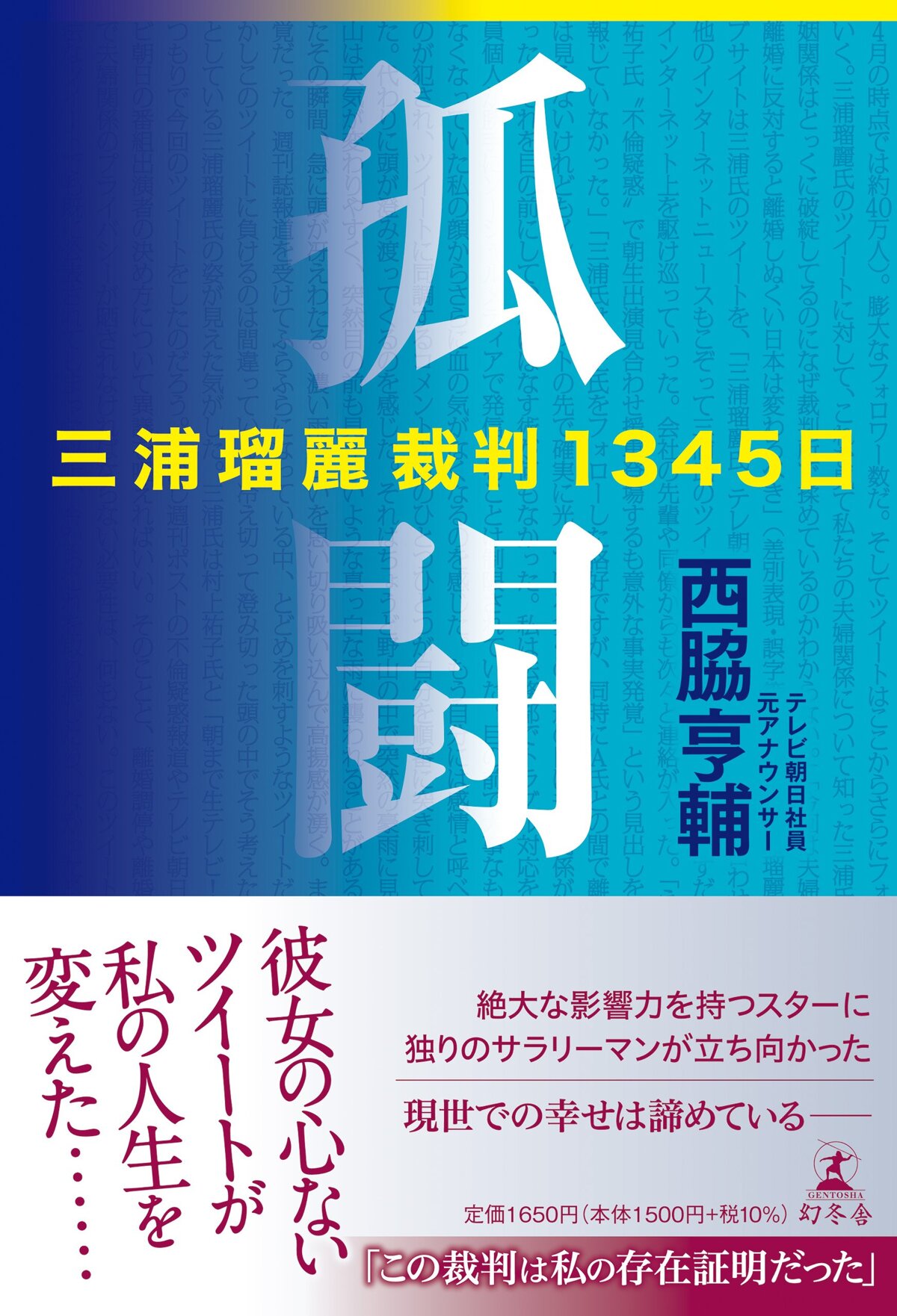 孤闘 三浦瑠麗裁判1345日