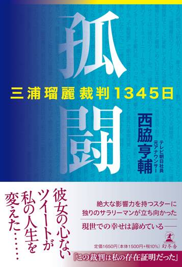 孤闘 三浦瑠麗裁判1345日