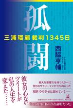 孤闘 三浦瑠麗裁判1345日