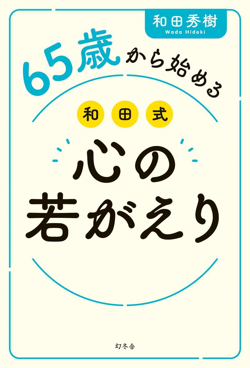 65歳から始める 和田式 心の若がえり』和田秀樹 | 幻冬舎