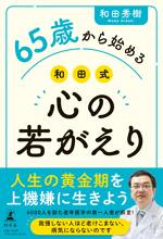 65歳から始める 和田式 心の若がえり