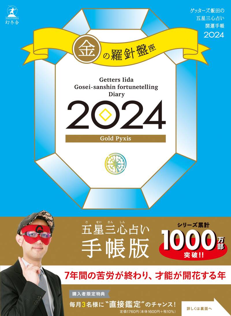 ゲッターズ飯田の五星三心占い開運手帳2024 金の羅針盤座』ゲッターズ飯田 | 幻冬舎