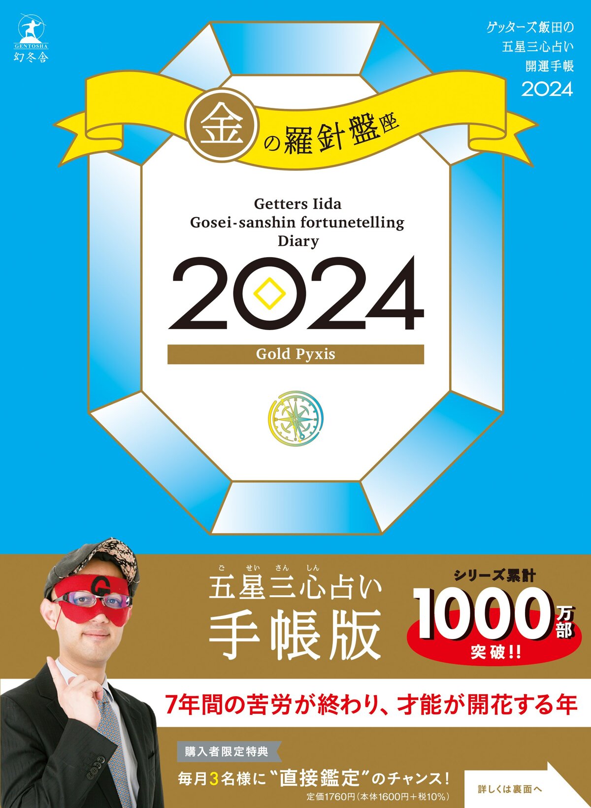 ゲッターズ飯田の五星三心占い開運手帳2024 金の羅針盤座