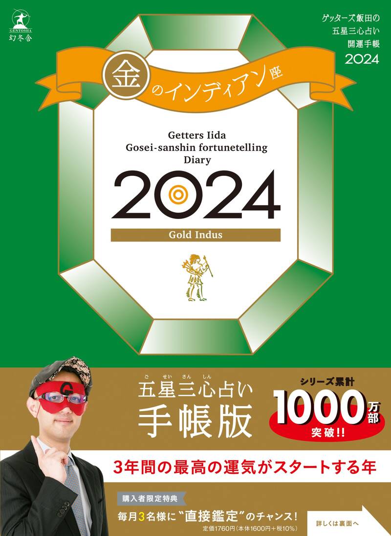 ゲッターズ飯田の五星三心占い開運手帳2024 金のインディアン座』ゲッターズ飯田 | 幻冬舎