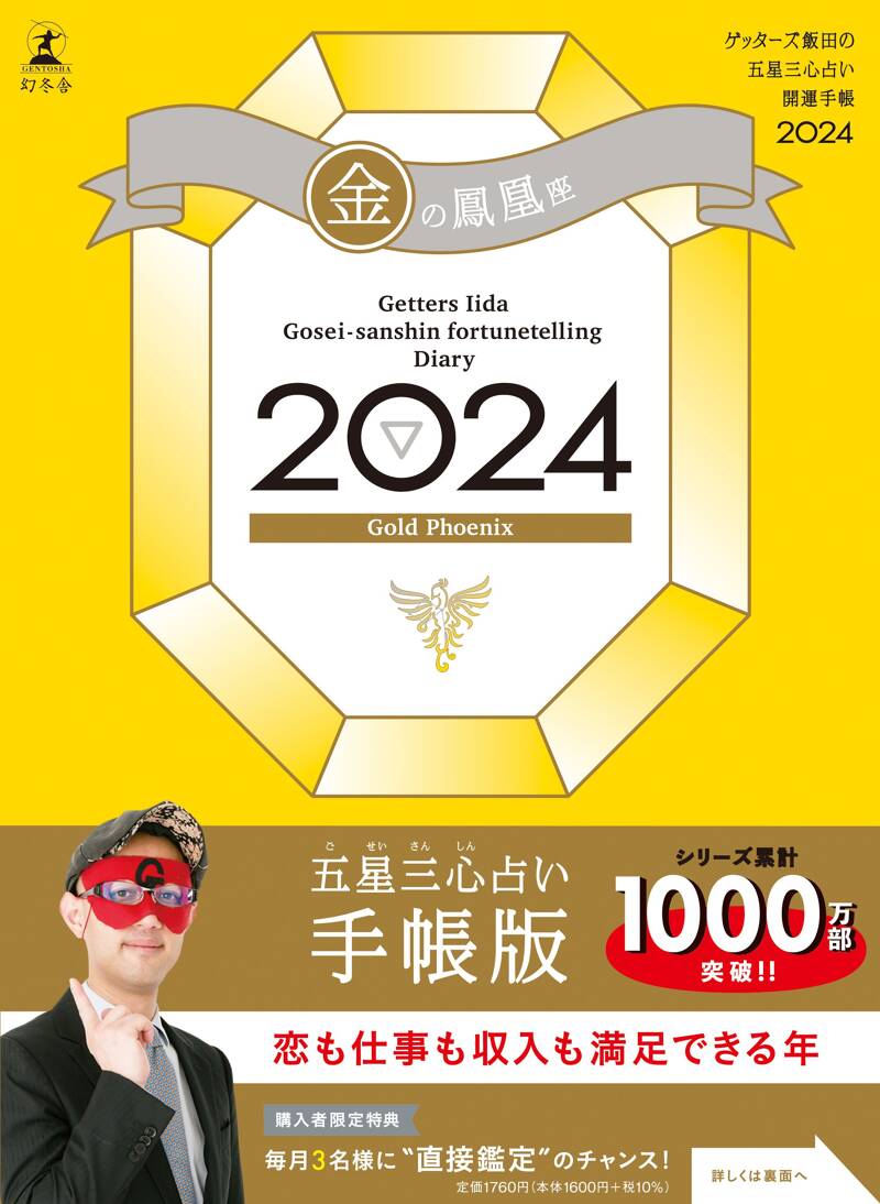 ゲッターズ飯田の五星三心占い開運手帳2024 金の鳳凰座』ゲッターズ飯田 | 幻冬舎