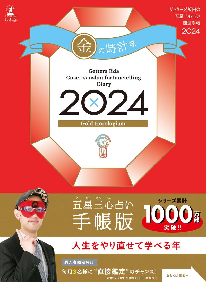 ゲッターズ飯田の五星三心占い開運手帳2024 金の時計座』ゲッターズ飯田 | 幻冬舎