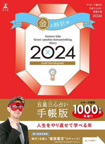 ゲッターズ飯田の五星三心占い開運手帳2024 金の時計座