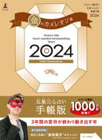 ゲッターズ飯田の五星三心占い開運手帳2024 金のカメレオン座