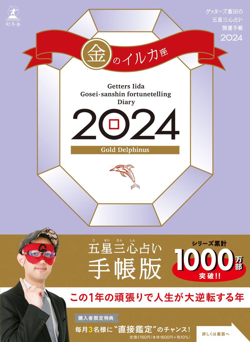 ゲッターズ飯田の五星三心占い開運手帳2024 金のイルカ座』ゲッターズ飯田 | 幻冬舎