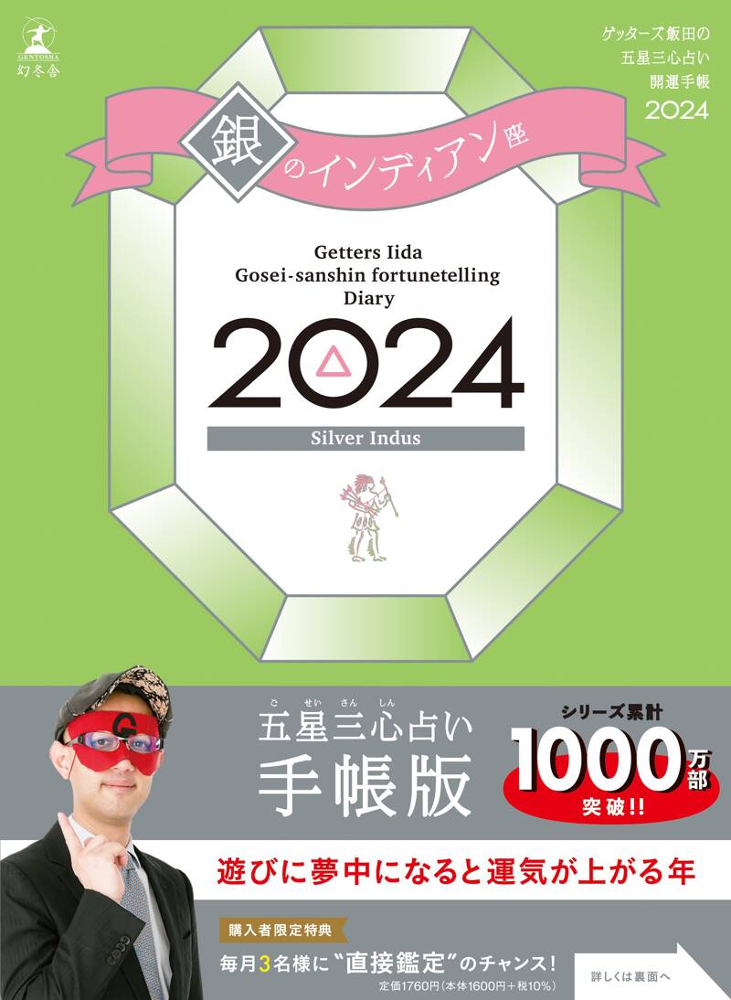 ゲッターズ飯田の五星三心占い開運手帳2024 銀のインディアン座』ゲッターズ飯田 | 幻冬舎