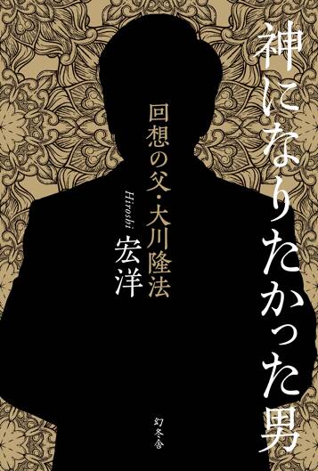 神になりたかった男 回想の父・大川隆法