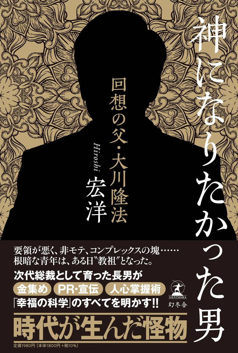 神になりたかった男 回想の父・大川隆法』宏洋 | 幻冬舎