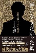 神になりたかった男 回想の父・大川隆法