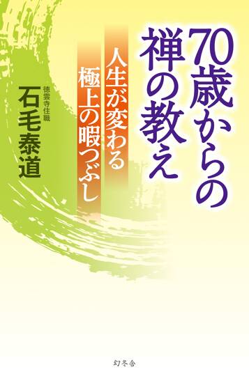 70歳からの禅の教え 人生が変わる極上の暇つぶし