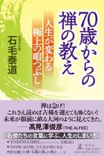 70歳からの禅の教え 人生が変わる極上の暇つぶし