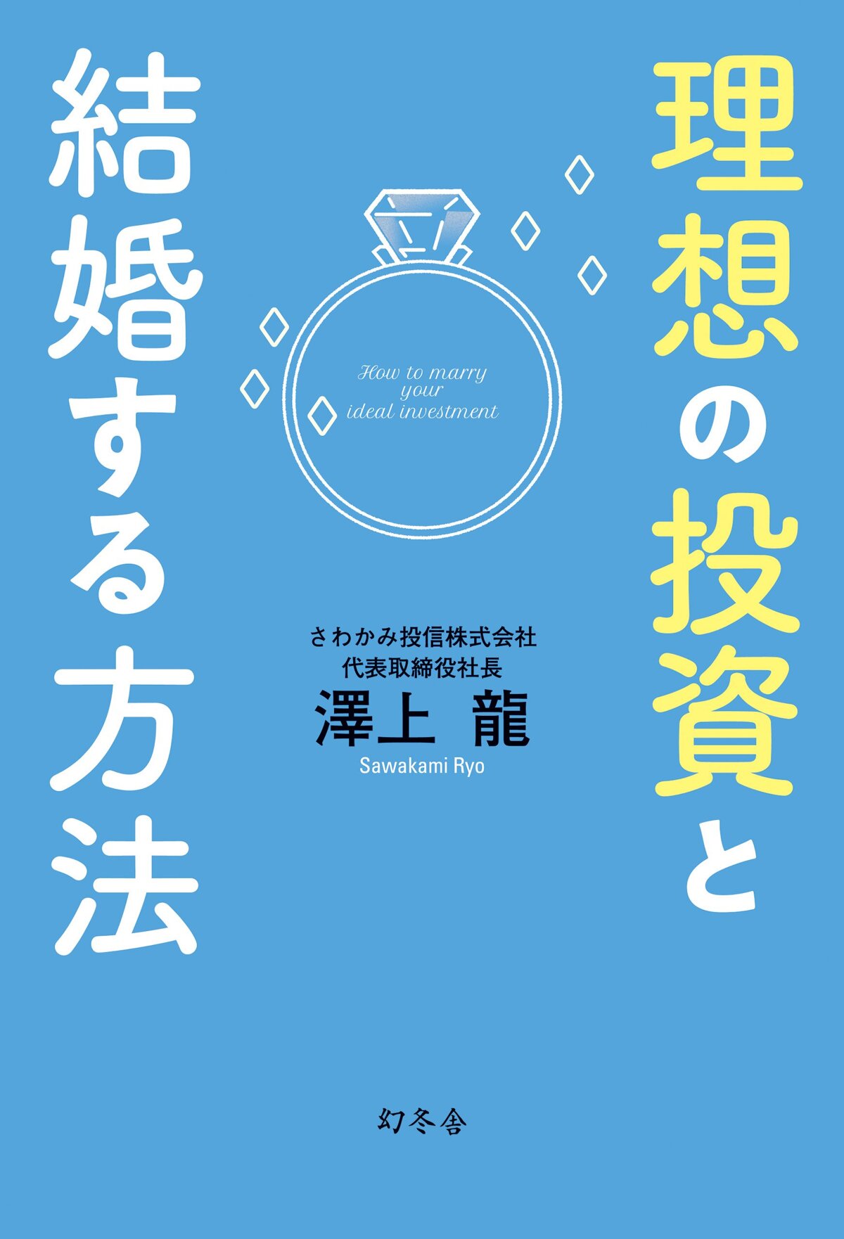 理想の投資と結婚する方法