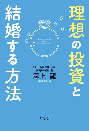 理想の投資と結婚する方法