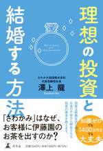 理想の投資と結婚する方法