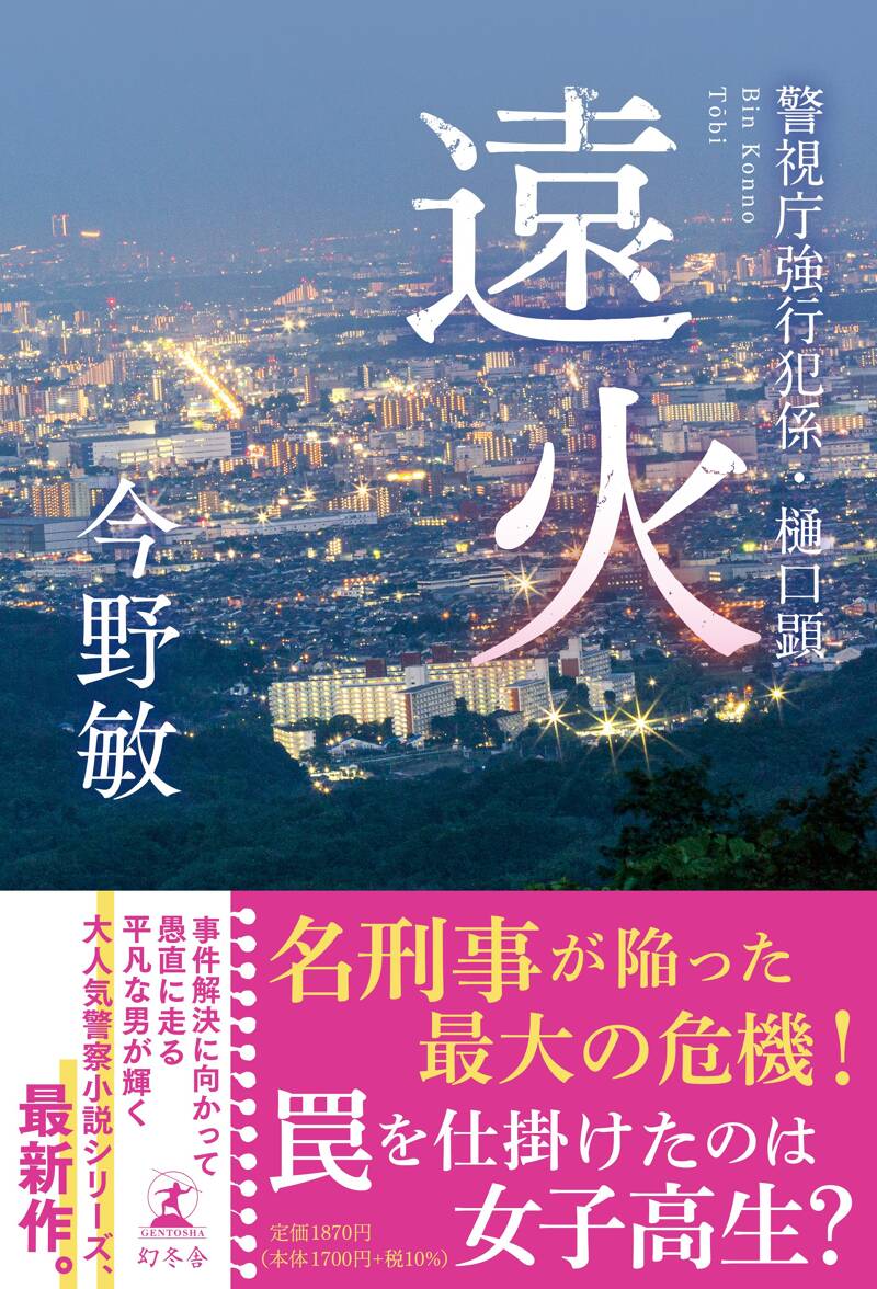 遠火 警視庁強行犯係・樋口顕』今野敏 | 幻冬舎