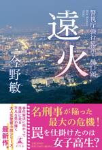 遠火 警視庁強行犯係・樋口顕