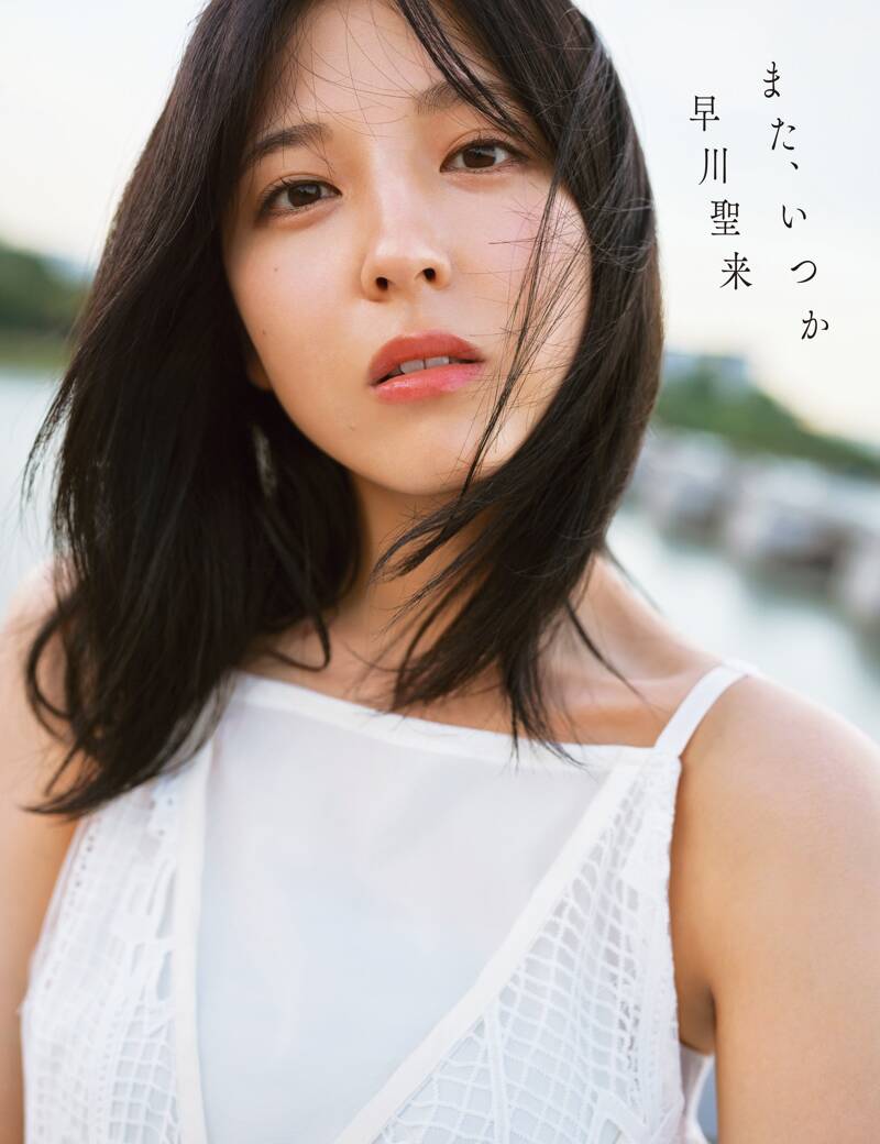 格安販売中 早川聖来卒業記念写真集『また、いつか』 熊木優／早川聖来 | 幻冬舎 アイドル