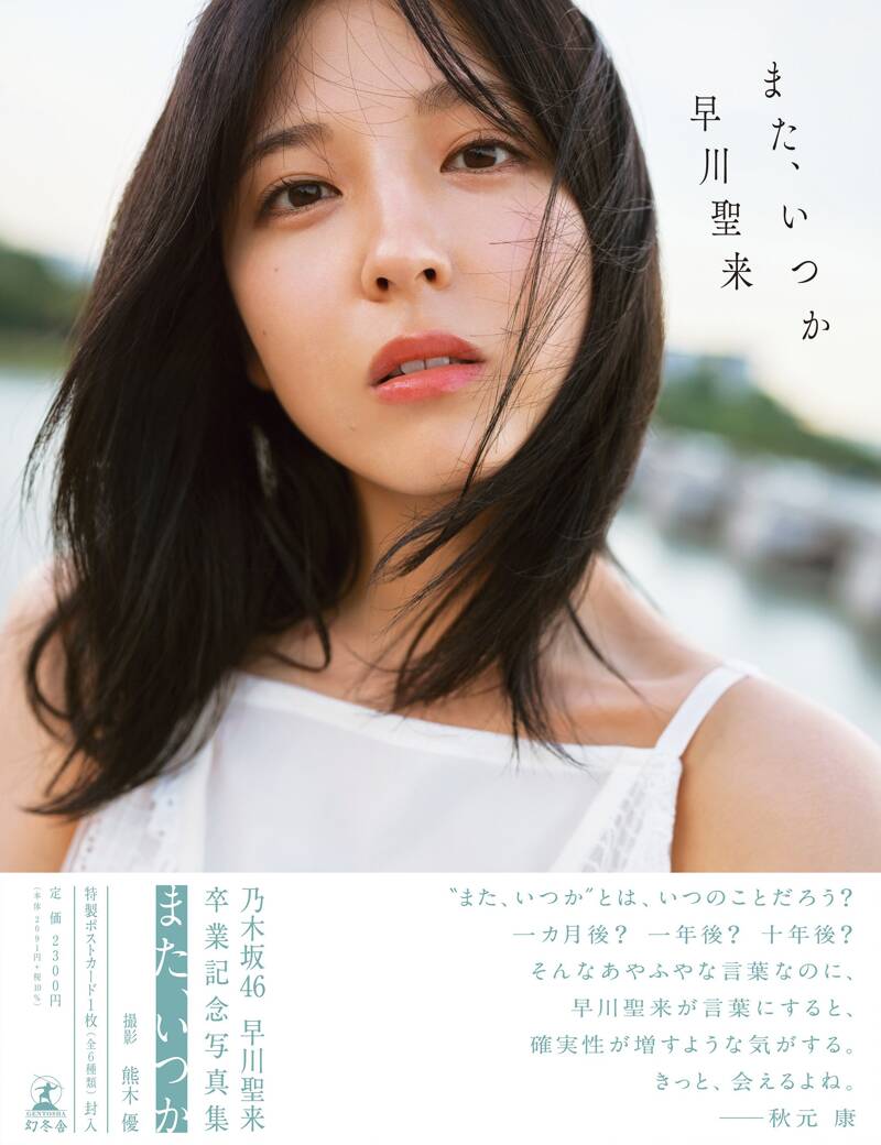 早川聖来卒業記念写真集『また、いつか』』熊木優／早川聖来 | 幻冬舎