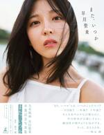 早川聖来卒業記念写真集『また、いつか』