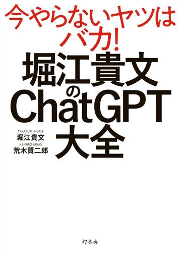 堀江貴文のChatGPT大全