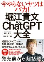 堀江貴文のChatGPT大全