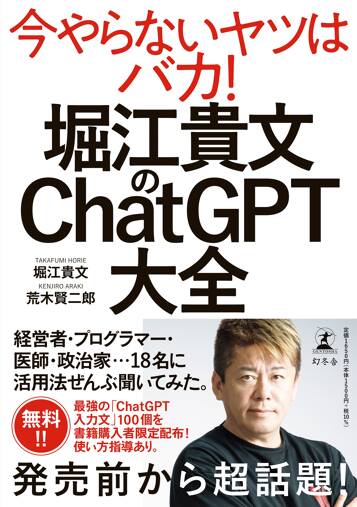 堀江貴文のChatGPT大全