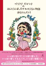 ブリアナ・ギガンテのほんとうにあったかわからない物語（あなたしだい）