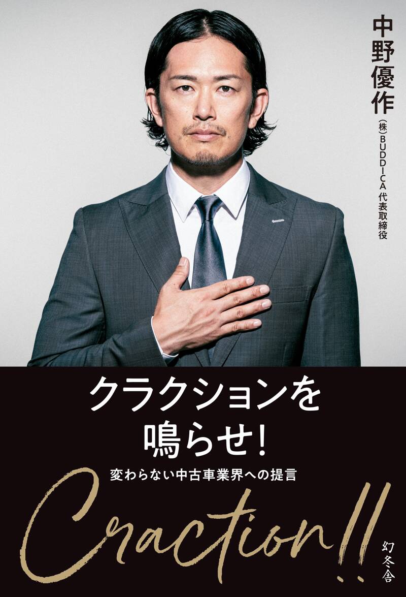 クラクションを鳴らせ！ 変わらない中古車業界への提言』中野優作 | 幻冬舎