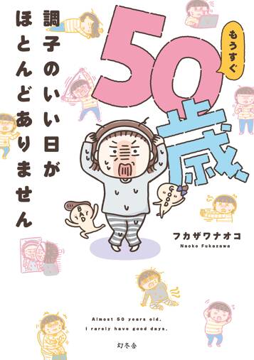 もうすぐ50歳、調子のいい日がほとんどありません