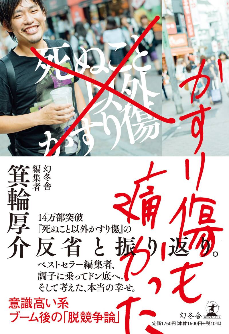 かすり傷も痛かった』箕輪厚介 | 幻冬舎