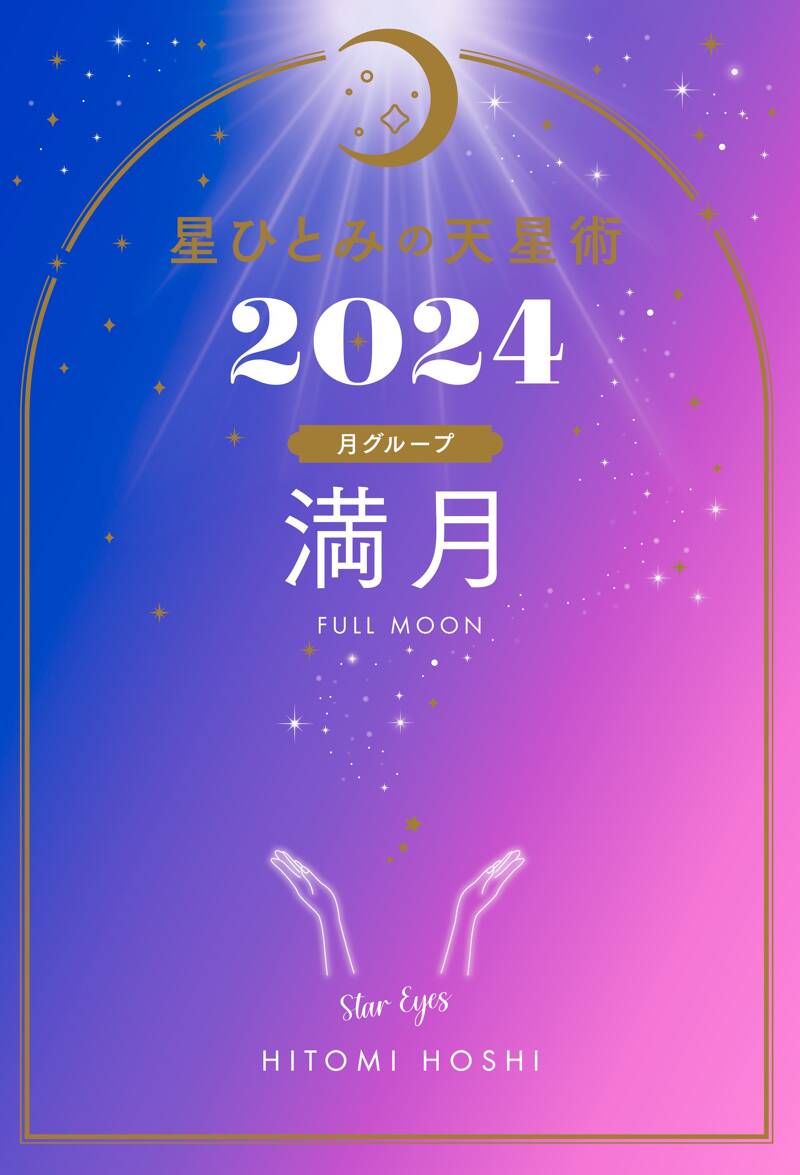 星ひとみの天星術2024 満月〈月グループ〉』星ひとみ | 幻冬舎