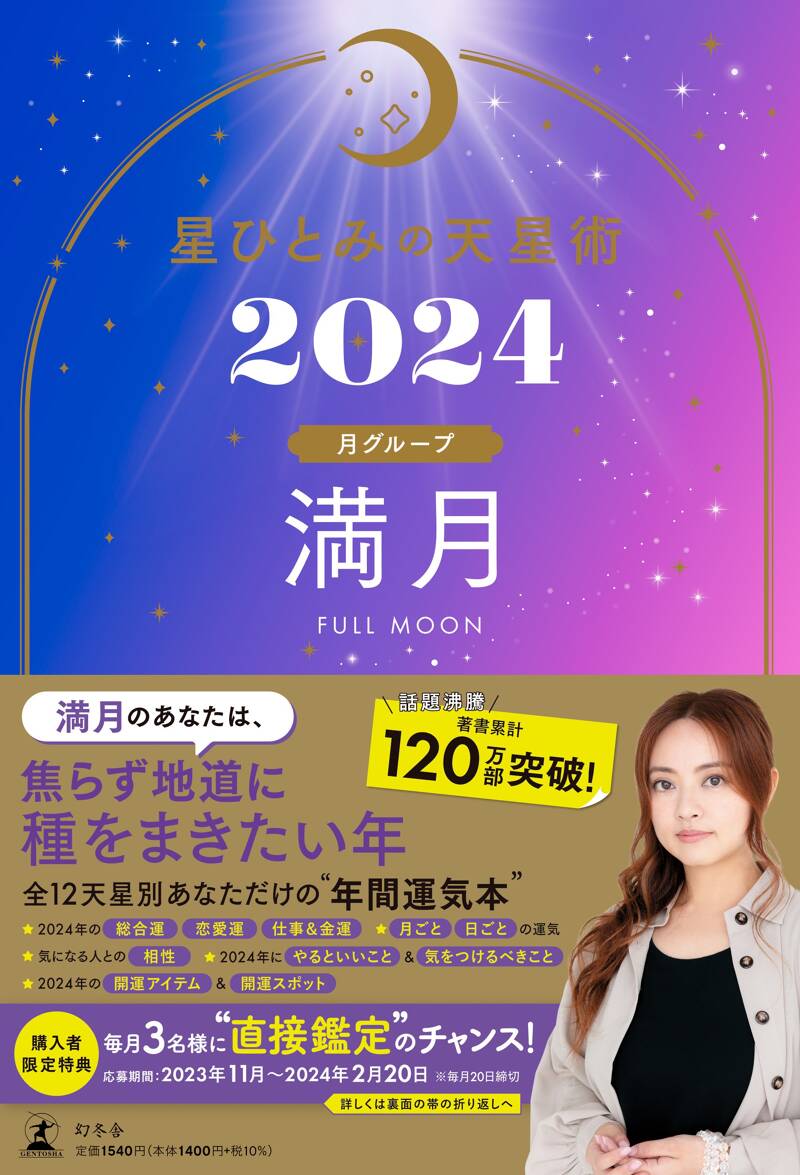 星ひとみの天星術2024 満月〈月グループ〉』星ひとみ | 幻冬舎